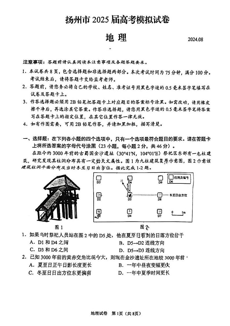 江苏省扬州市2024-2025学年高三上学期8月高考模拟地理试题第1页