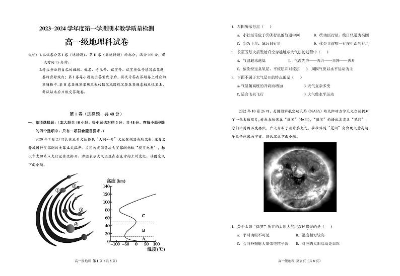 广东省潮州市潮安区2023-2024学年高一上学期期末考试地理试题第1页