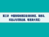 2025年人教版新高考地理新教材一轮总复习地理课件第22章中国地理第3讲中国微观地理区域