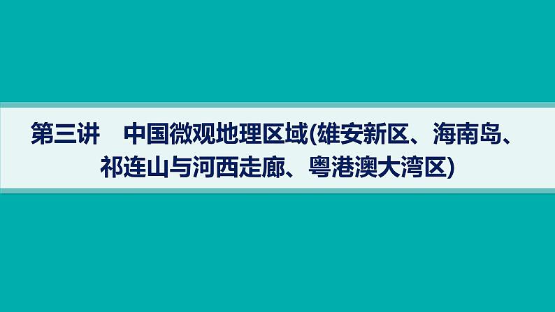 2025年人教版新高考地理新教材一轮总复习地理课件第22章中国地理第3讲中国微观地理区域01