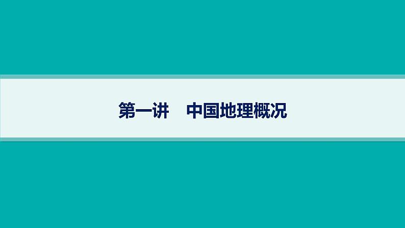 2025年人教版新高考地理新教材一轮总复习地理课件第22章中国地理第1讲中国地理概况01