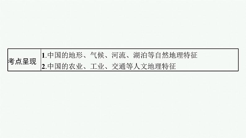 2025年人教版新高考地理新教材一轮总复习地理课件第22章中国地理第1讲中国地理概况02