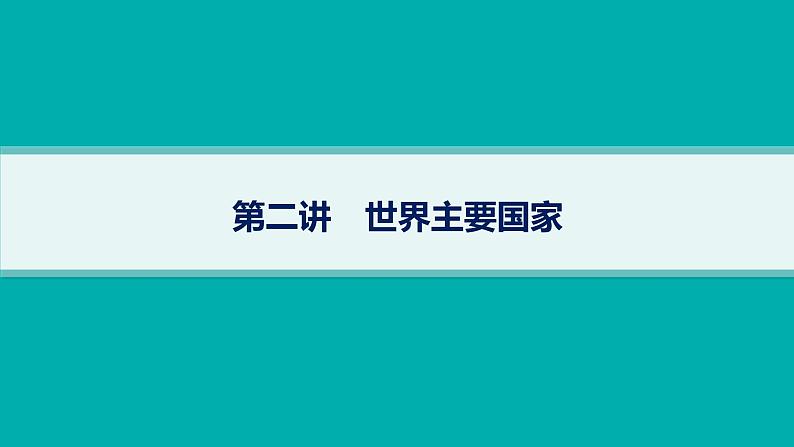 2025年人教版新高考地理新教材一轮总复习地理课件第21章世界地理第2讲世界主要国家01