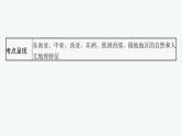 2025年人教版新高考地理新教材一轮总复习地理课件第21章世界地理第1讲世界主要地区
