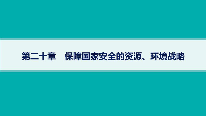 2025年人教版新高考地理新教材一轮总复习地理课件第20章第20章保障国家安全的资源、环境战略第1页