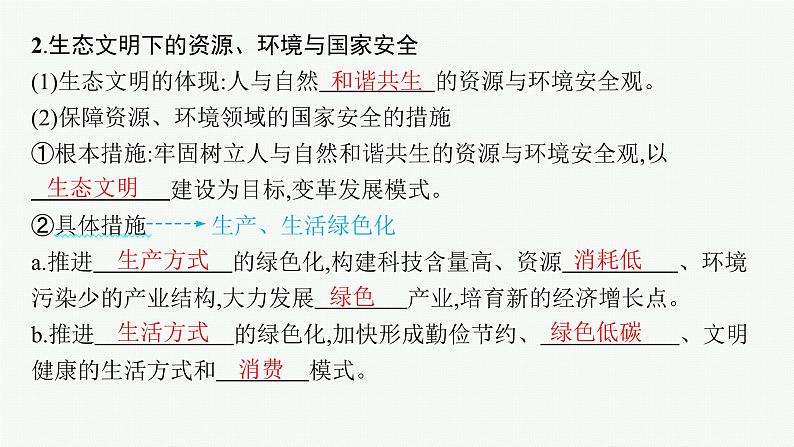 2025年人教版新高考地理新教材一轮总复习地理课件第20章第20章保障国家安全的资源、环境战略第8页