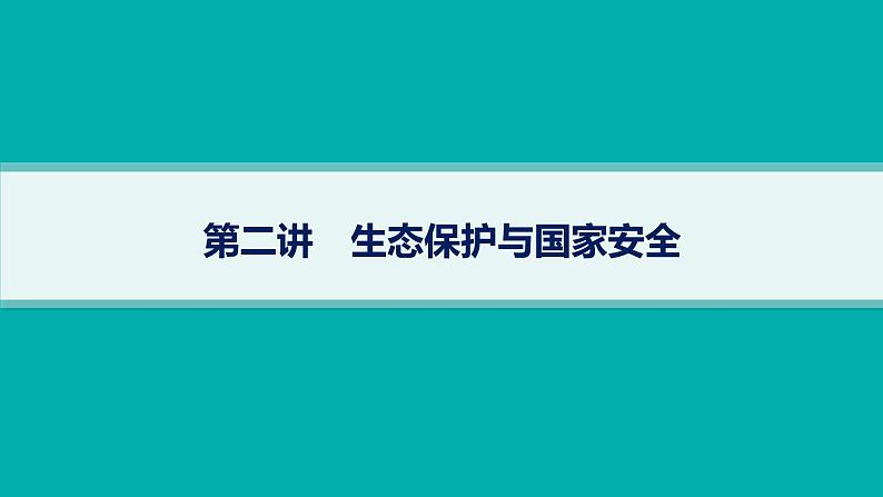 2025年人教版新高考地理新教材一轮总复习地理课件第19章环境安全与国家安全第2讲生态保护与国家安全01