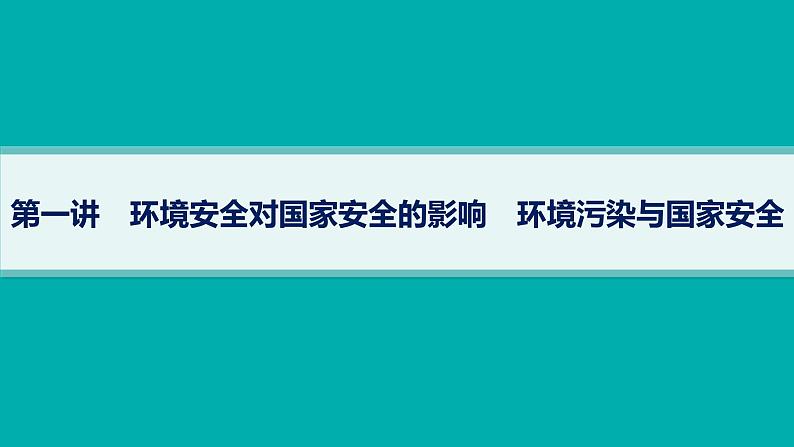 2025年人教版新高考地理新教材一轮总复习地理课件第19章第1讲环境安全对国家安全的影响环境污染与国家安全01