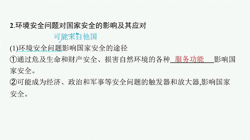 2025年人教版新高考地理新教材一轮总复习地理课件第19章第1讲环境安全对国家安全的影响环境污染与国家安全06