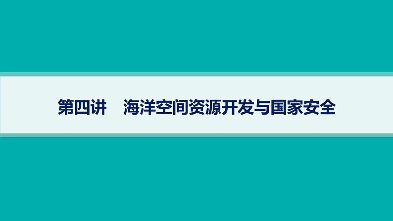 2025年人教版新高考地理新教材一轮总复习地理课件第18章资源安全与国家安全第4讲海洋空间资源开发与国家安全第1页