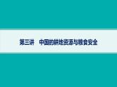 2025年人教版新高考地理新教材一轮总复习地理课件第18章资源安全与国家安全第3讲中国的耕地资源与粮食安全