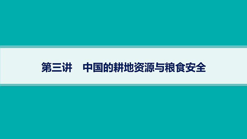 2025年人教版新高考地理新教材一轮总复习地理课件第18章资源安全与国家安全第3讲中国的耕地资源与粮食安全01