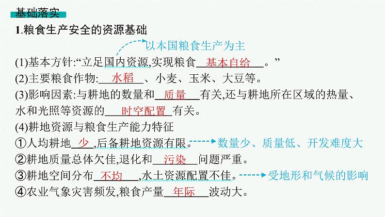 2025年人教版新高考地理新教材一轮总复习地理课件第18章资源安全与国家安全第3讲中国的耕地资源与粮食安全05