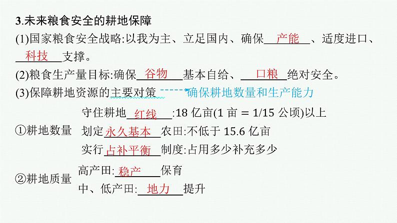 2025年人教版新高考地理新教材一轮总复习地理课件第18章资源安全与国家安全第3讲中国的耕地资源与粮食安全08