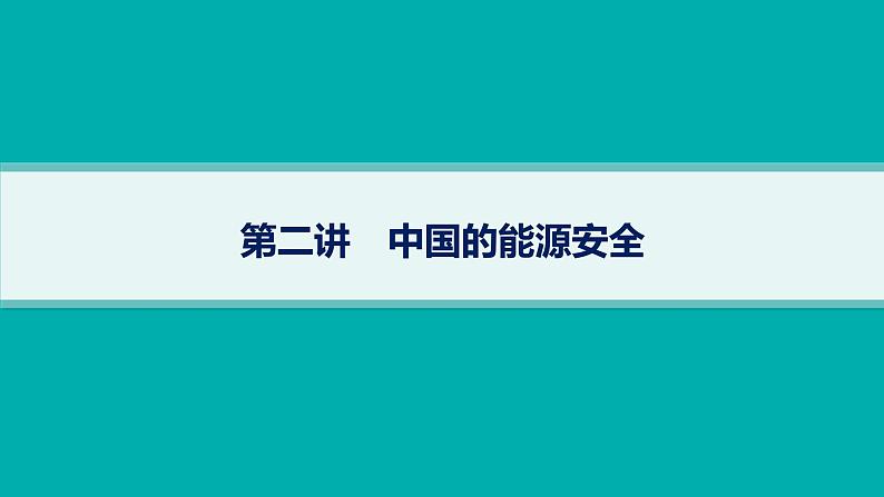 2025年人教版新高考地理新教材一轮总复习地理课件第18章资源安全与国家安全第2讲中国的能源安全第1页