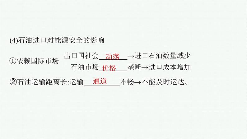 2025年人教版新高考地理新教材一轮总复习地理课件第18章资源安全与国家安全第2讲中国的能源安全第8页