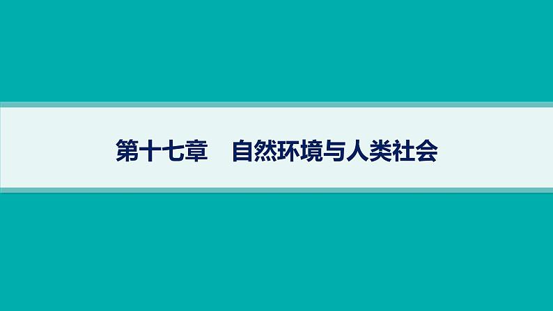 2025年人教版新高考地理新教材一轮总复习地理课件第17章自然环境与人类社会第17章自然环境与人类社会01