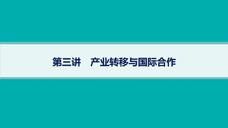 2025年人教版新高考地理新教材一轮总复习地理课件第16章区际联系与区域协调发展第3讲产业转移与国际合作01