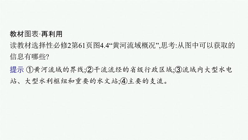 2025年人教版新高考地理新教材一轮总复习地理课件第16章区际联系与区域协调发展第1讲流域内协调发展07