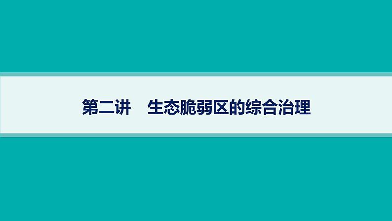 2025年人教版新高考地理新教材一轮总复习地理课件第14章资源、环境与区域发展第2讲生态脆弱区的综合治理第1页