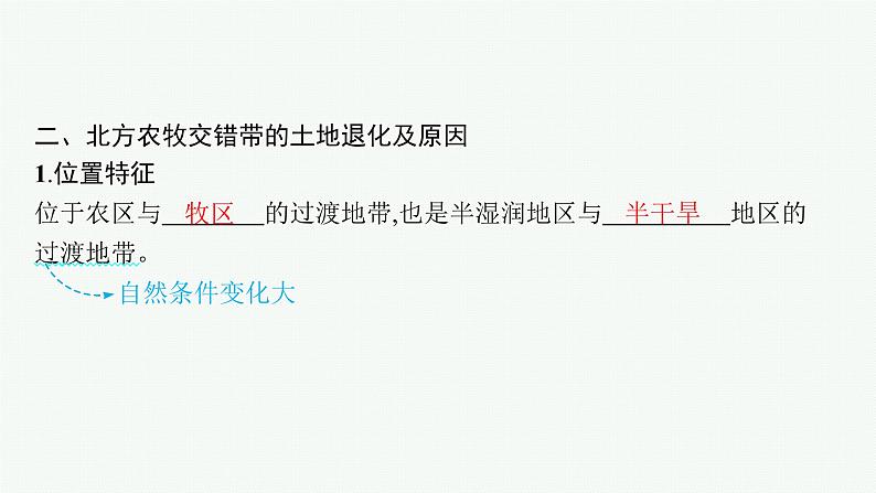 2025年人教版新高考地理新教材一轮总复习地理课件第14章资源、环境与区域发展第2讲生态脆弱区的综合治理第7页