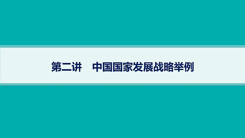 2025年人教版新高考地理新教材一轮总复习地理课件第12章环境与发展第2讲中国国家发展战略举例01