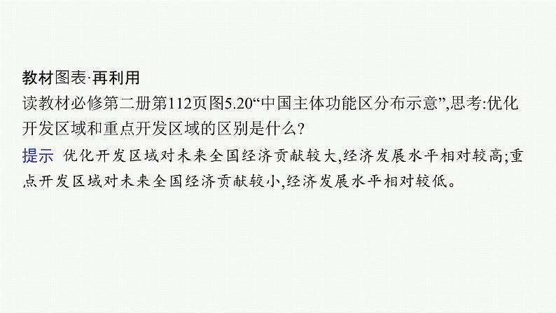 2025年人教版新高考地理新教材一轮总复习地理课件第12章环境与发展第2讲中国国家发展战略举例07