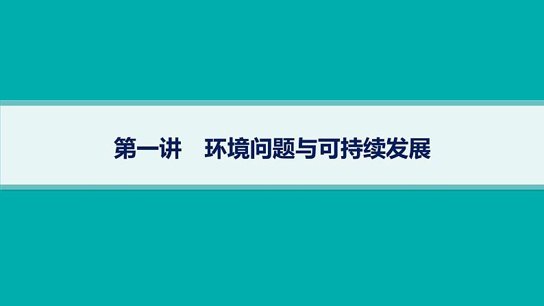 2025年人教版新高考地理新教材一轮总复习地理课件第12章环境与发展第1讲环境问题与可持续发展01