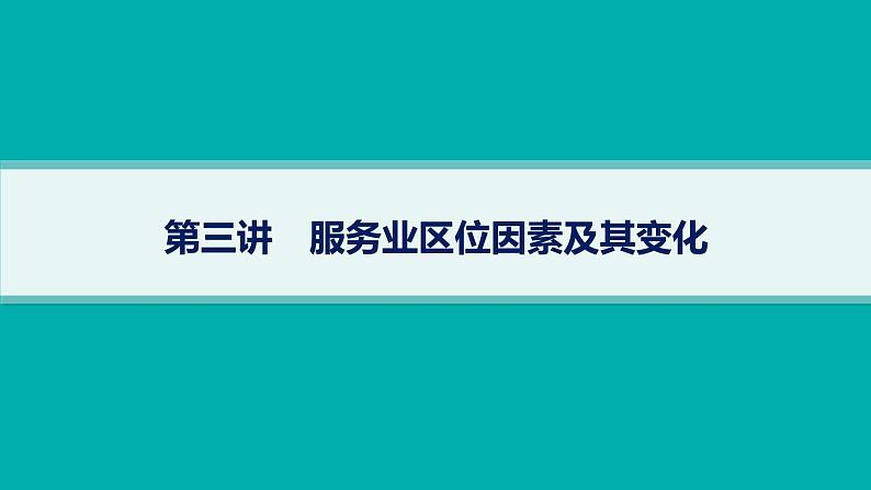 2025年人教版新高考地理新教材一轮总复习地理课件第10章产业区位因素第3讲服务业区位因素及其变化01