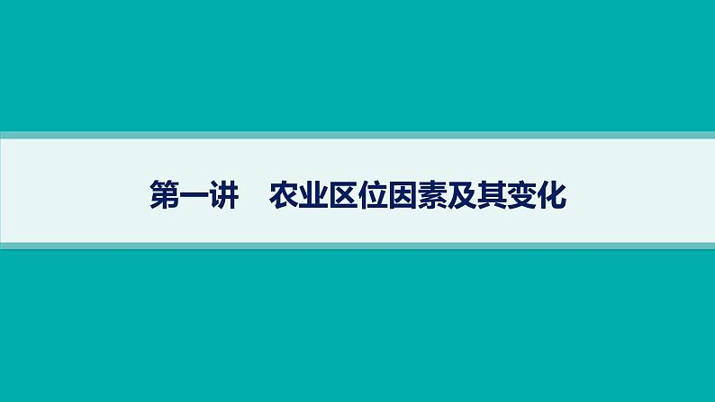 2025年人教版新高考地理新教材一轮总复习地理课件第10章产业区位因素第1讲农业区位因素及其变化第1页