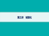 2025年人教版新高考地理新教材一轮总复习地理课件第9章乡村和城镇第3讲城镇化