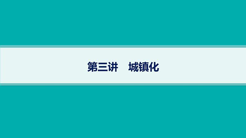 2025年人教版新高考地理新教材一轮总复习地理课件第9章乡村和城镇第3讲城镇化01