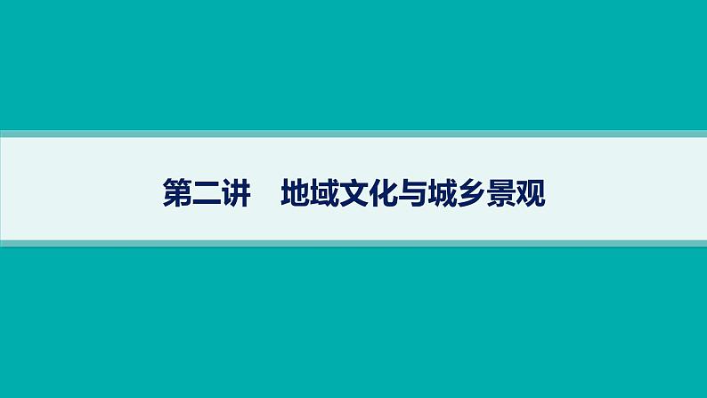 2025年人教版新高考地理新教材一轮总复习地理课件第9章乡村和城镇第2讲地域文化与城乡景观第1页