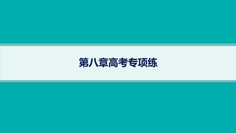 2025年人教版新高考地理新教材一轮总复习地理课件第8章人口第8章高考专项练第1页