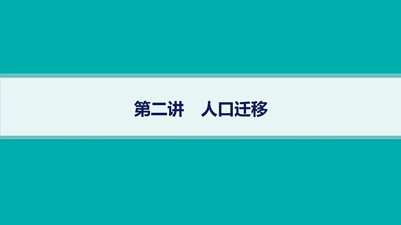 2025年人教版新高考地理新教材一轮总复习地理课件第8章人口第2讲人口迁移01