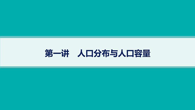 2025年人教版新高考地理新教材一轮总复习地理课件第8章人口第1讲人口分布与人口容量01