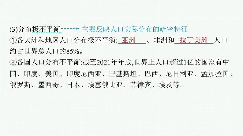 2025年人教版新高考地理新教材一轮总复习地理课件第8章人口第1讲人口分布与人口容量08