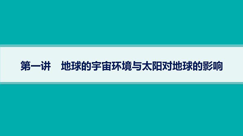 2025年人教版新高考地理新教材一轮总复习地理课件第2章宇宙中的地球第1讲地球的宇宙环境与太阳对地球的影响第1页