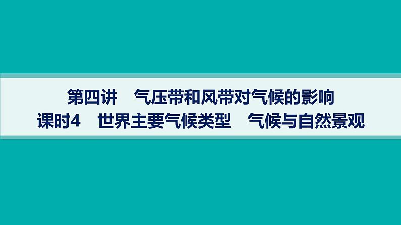 2025年人教版新高考地理新教材一轮总复习地理课件第3章地球上的大气第4讲课时4世界主要气候类型气候与自然景观第1页