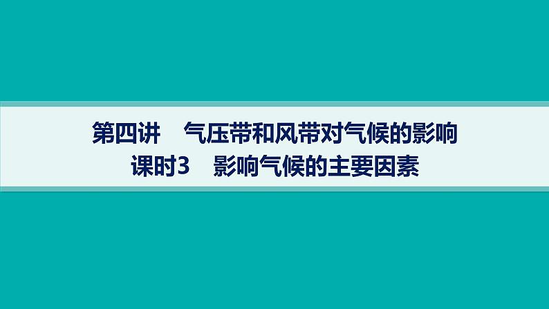 2025年人教版新高考地理新教材一轮总复习地理课件第3章地球上的大气第4讲课时3影响气候的主要因素第1页