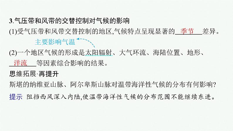 2025年人教版新高考地理新教材一轮总复习地理课件第3章地球上的大气第4讲课时3影响气候的主要因素第6页