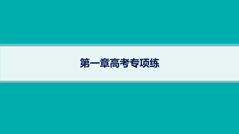 2025年人教版新高考地理新教材一轮总复习地理课件第1章地理基础必备第1章高考专项练第1页