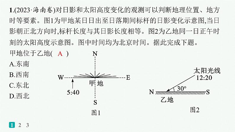 2025年人教版新高考地理新教材一轮总复习地理课件第1章地理基础必备第1章高考专项练第2页