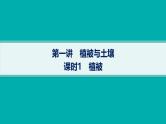 2025年人教版新高考地理新教材一轮总复习地理课件第6章自然环境的整体性和差异性第1讲课时1植被