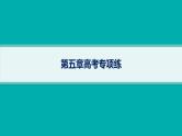 2025年人教版新高考地理新教材一轮总复习地理课件第5章地表形态的塑造第5章高考专项练