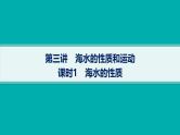 2025年人教版新高考地理新教材一轮总复习地理课件第4章地球上的水第3讲课时1海水的性质