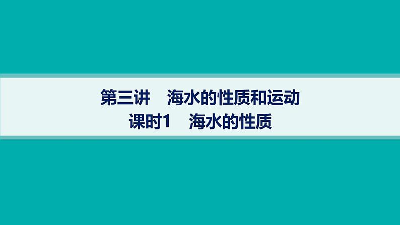 2025年人教版新高考地理新教材一轮总复习地理课件第4章地球上的水第3讲课时1海水的性质第1页