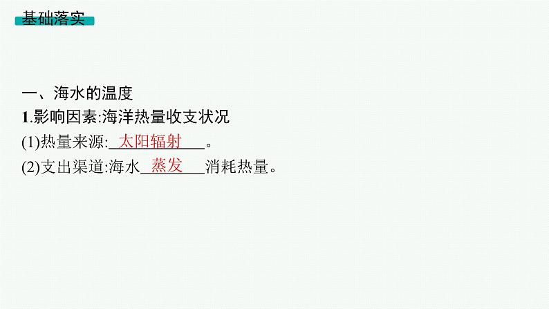 2025年人教版新高考地理新教材一轮总复习地理课件第4章地球上的水第3讲课时1海水的性质第5页