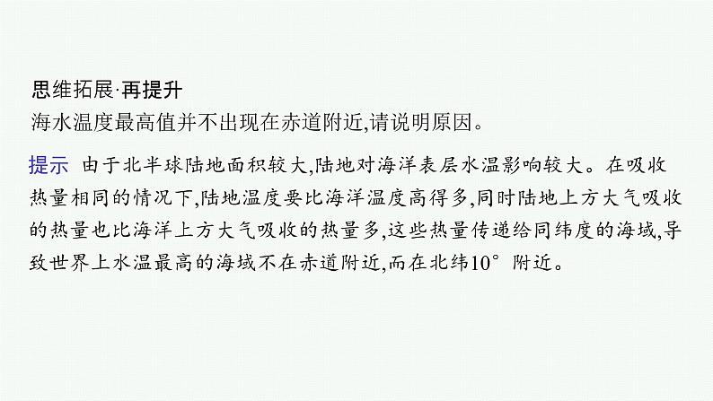 2025年人教版新高考地理新教材一轮总复习地理课件第4章地球上的水第3讲课时1海水的性质第8页