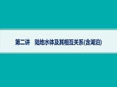 2025年人教版新高考地理新教材一轮总复习地理课件第4章地球上的水第2讲陆地水体及其相互关系（含湖泊）
